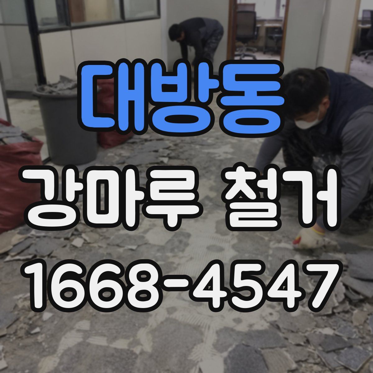 대방동 강마루 철거