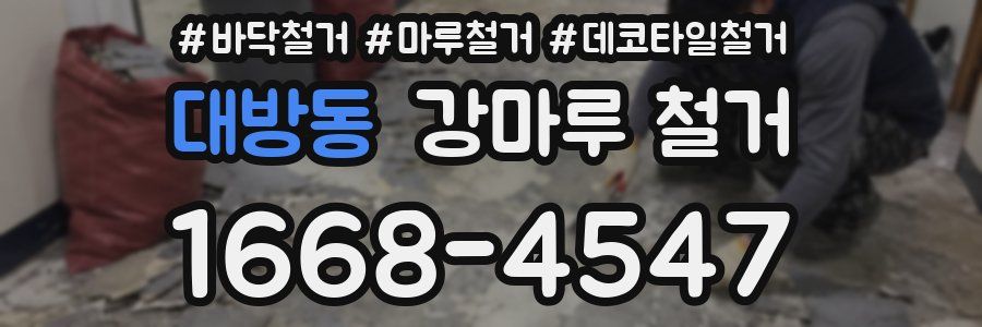 대방동 강마루 철거