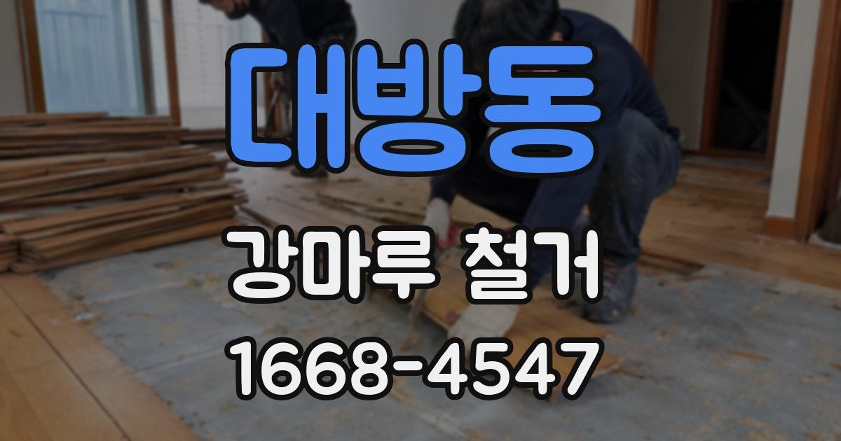 대방동 강마루 철거