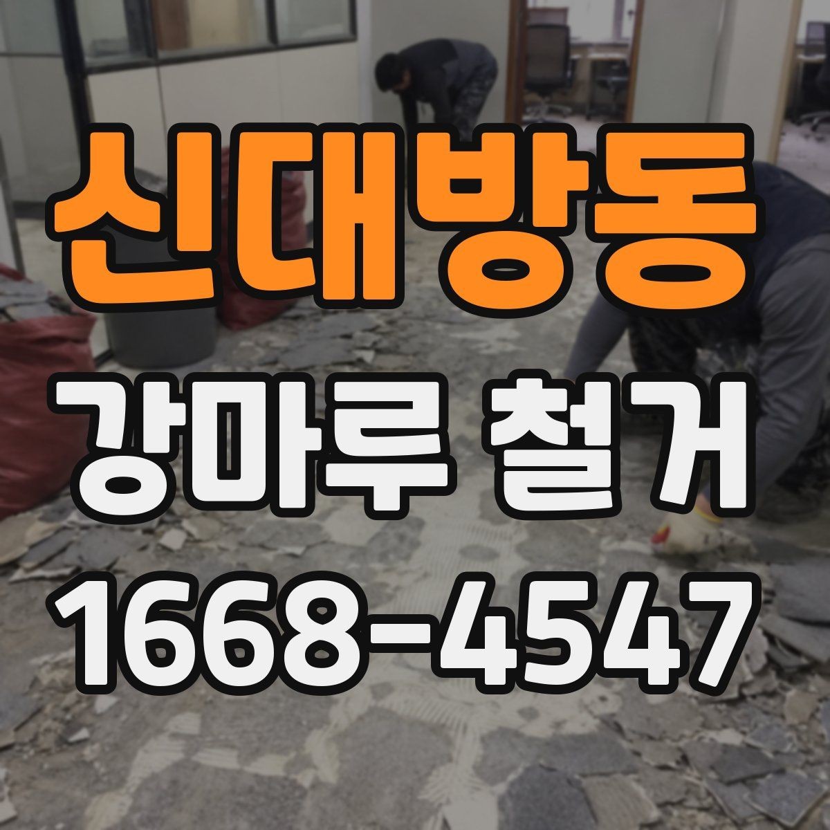 신대방동 강마루 철거 공사에서 자주 생기는 실수
