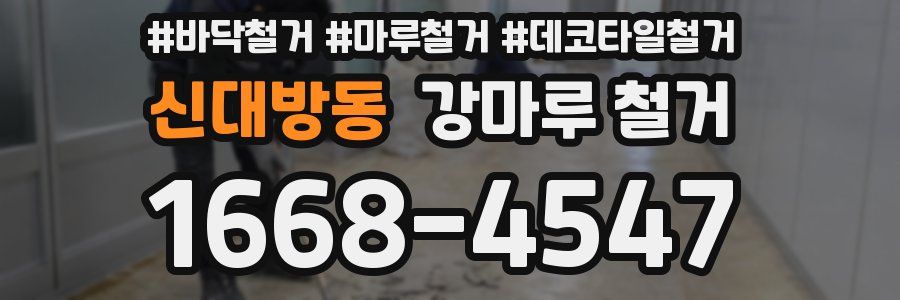 신대방동 강마루 철거