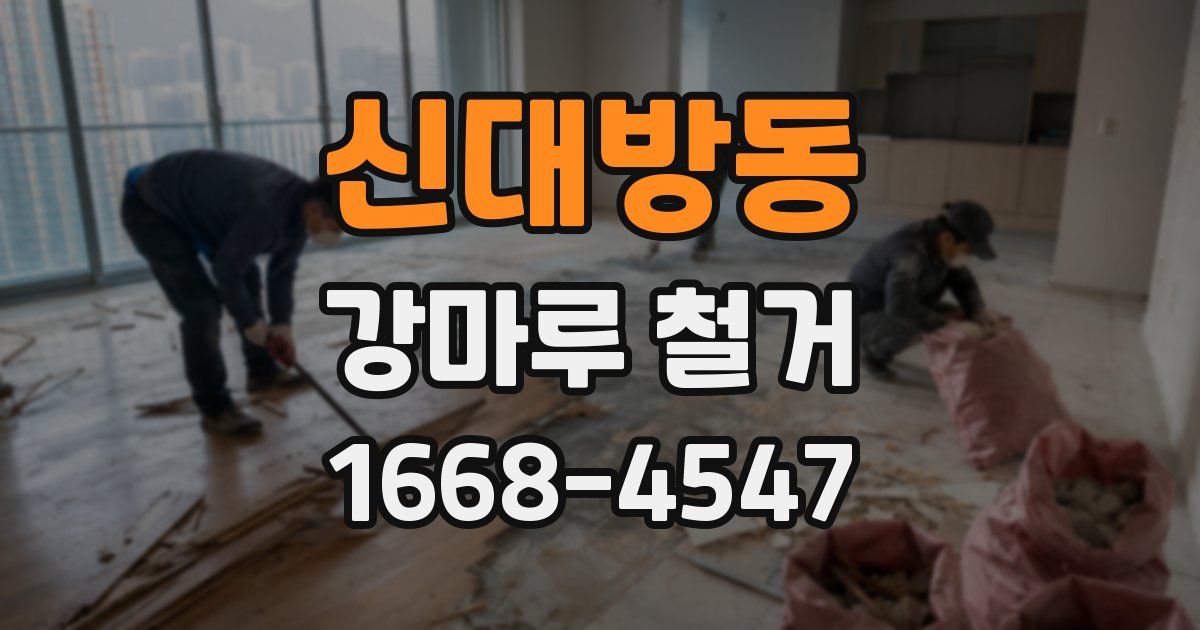신대방동 강마루 철거