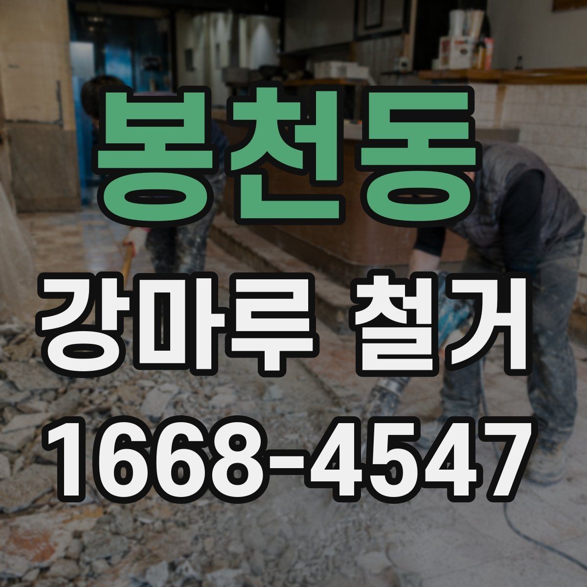 봉천동 강마루 철거 업체 후기 볼 때 유의할 점