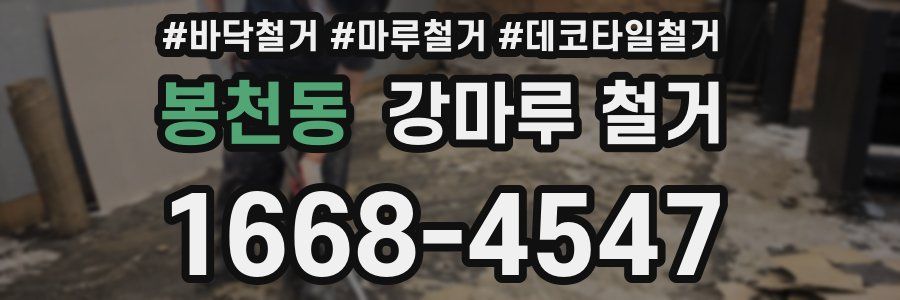 봉천동 강마루 철거