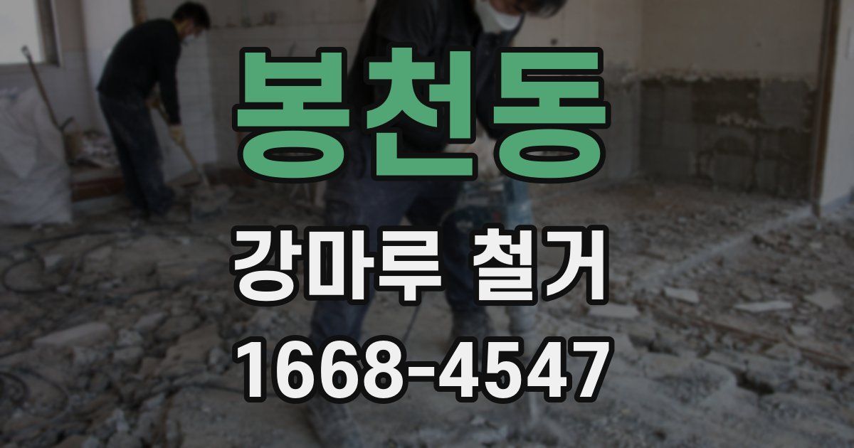 봉천동 강마루 철거