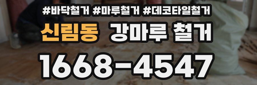신림동 강마루 철거