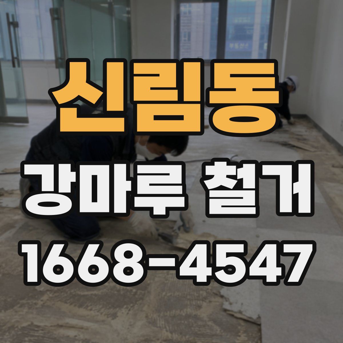 신림동 강마루 철거
