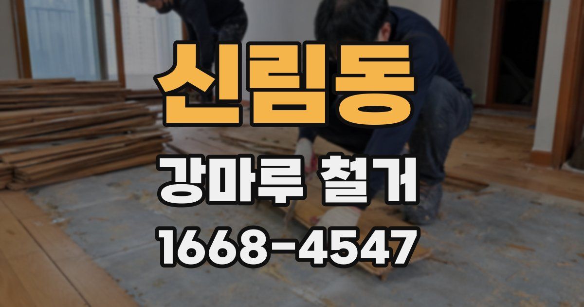 신림동 강마루 철거