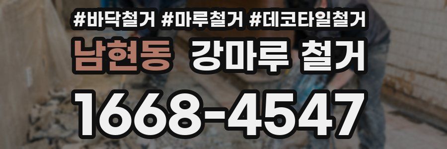 남현동 강마루 철거