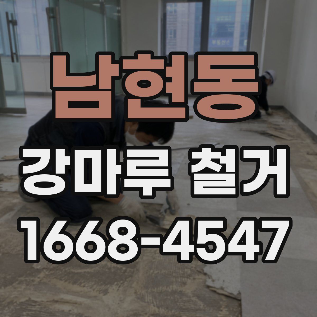 남현동 강마루 철거