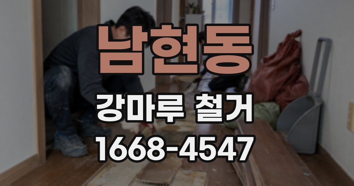 남현동 강마루 철거