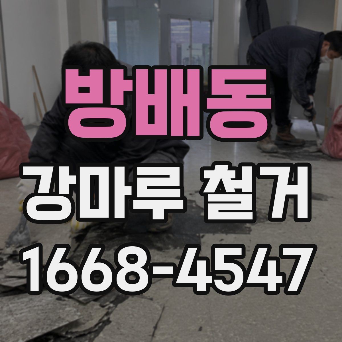 방배동 강마루 철거 후 바닥 상태 확인 방법
