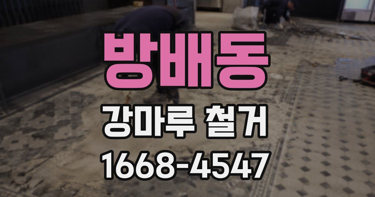 방배동 강마루 철거