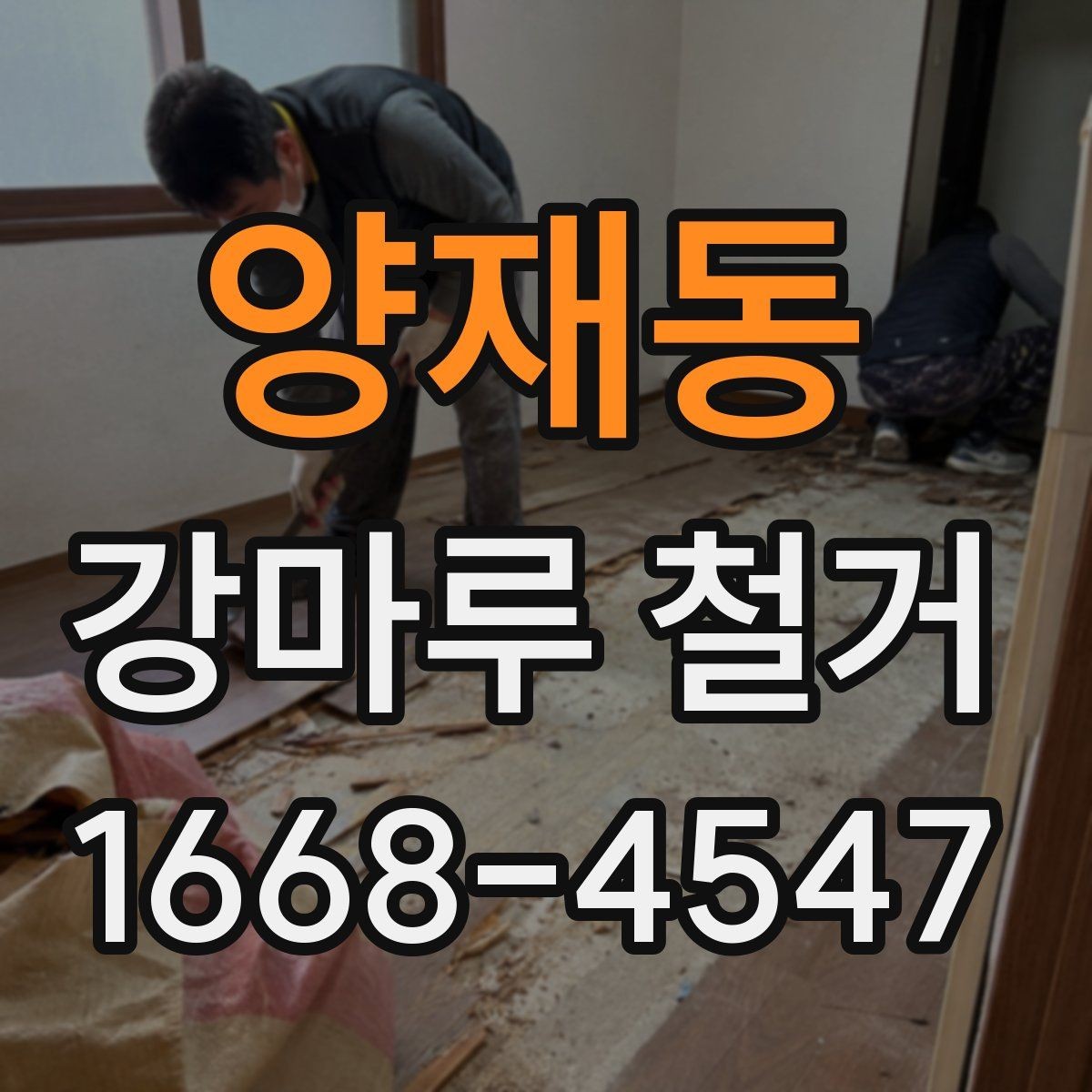 양재동 강마루 철거 시 철수 일정까지 확인하기