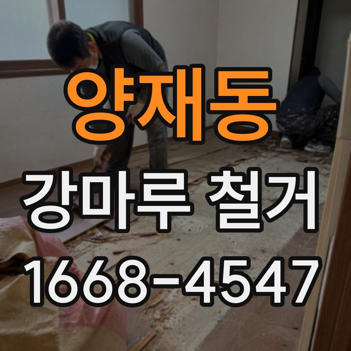 양재동 강마루 철거