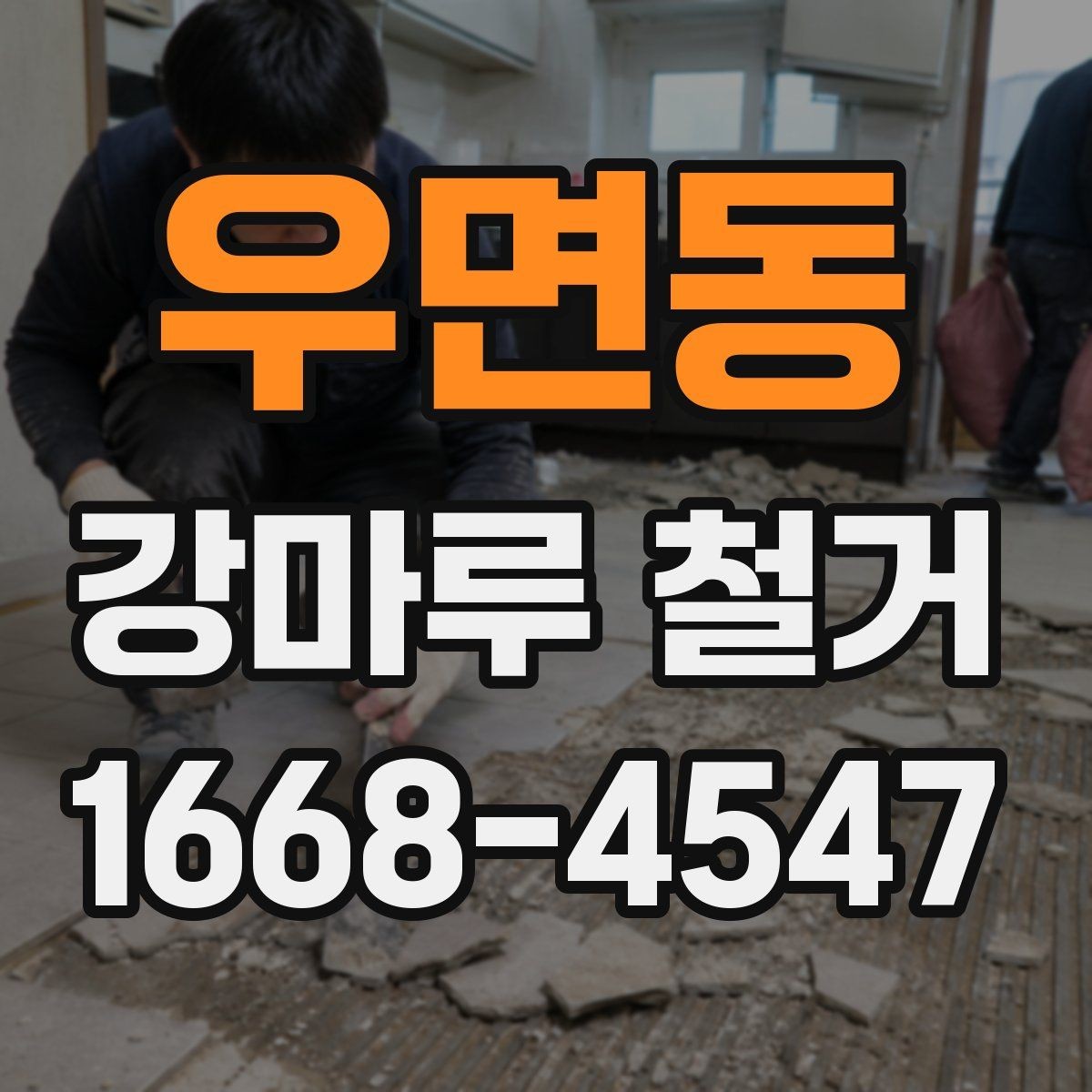 우면동 강마루 철거 시 분진 피해를 줄이는 준비