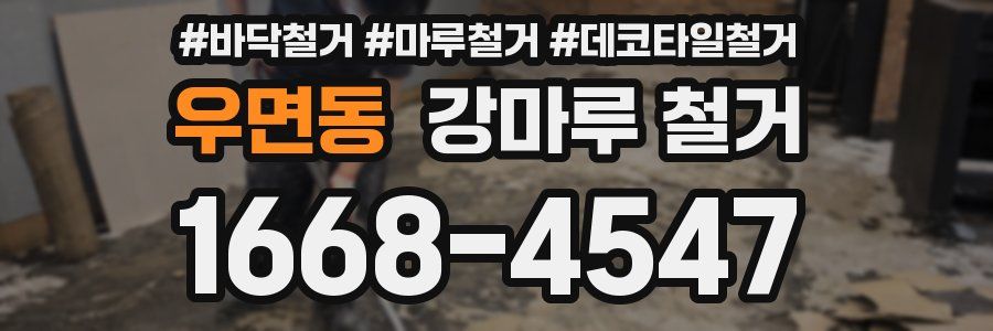 우면동 강마루 철거
