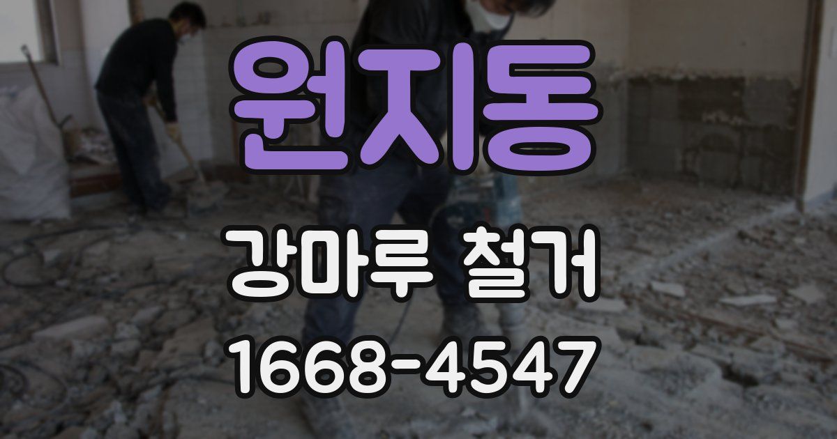 원지동 강마루 철거