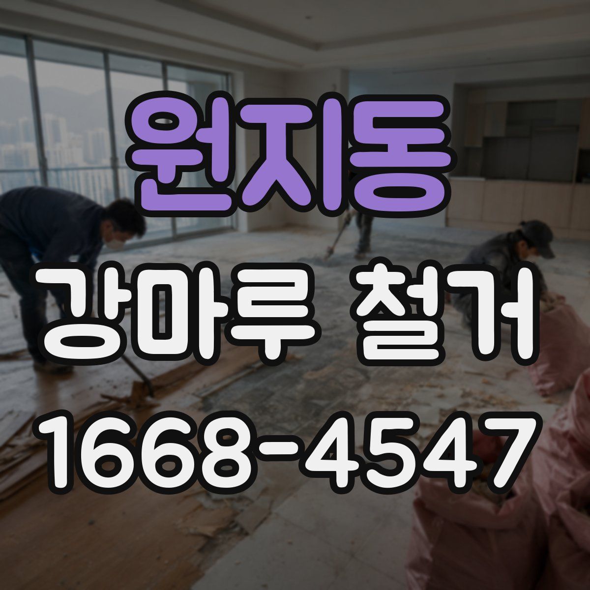 원지동 강마루 철거