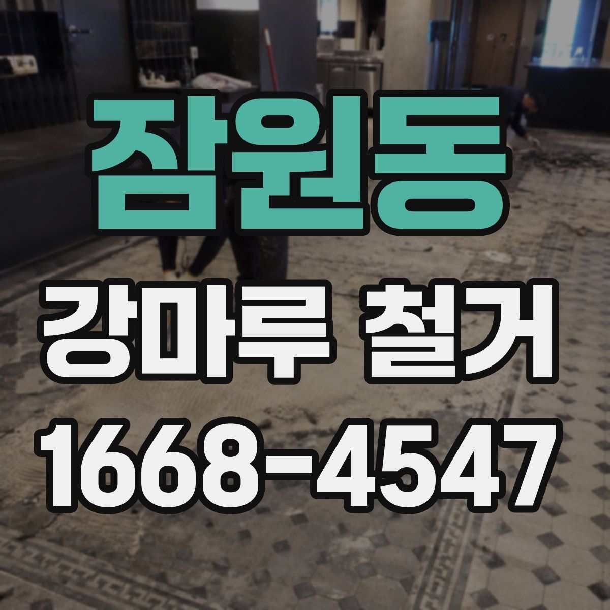 잠원동 강마루 철거