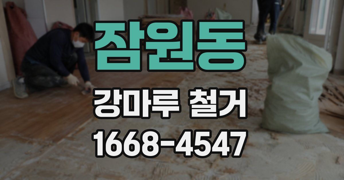 잠원동 강마루 철거