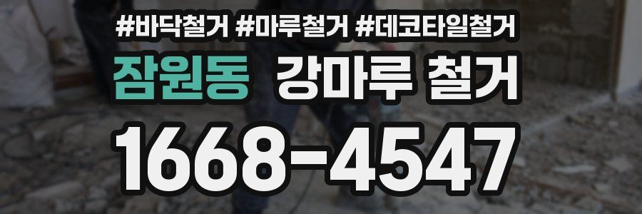 잠원동 강마루 철거