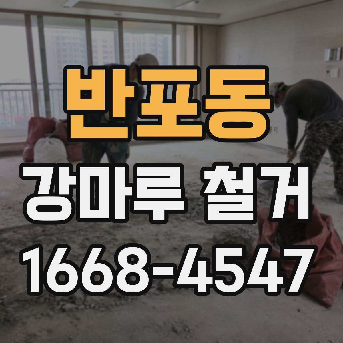반포동 강마루 철거
