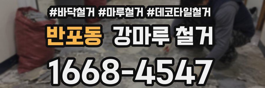 반포동 강마루 철거