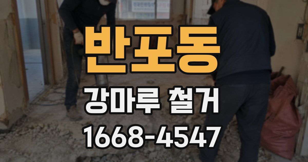 반포동 강마루 철거