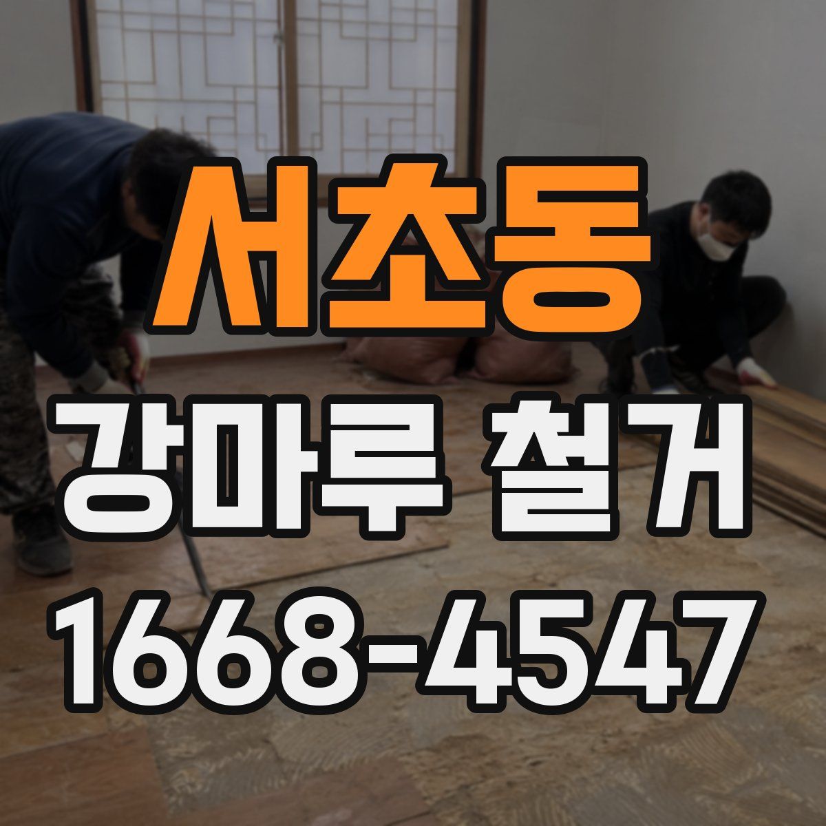 서초동 강마루 철거