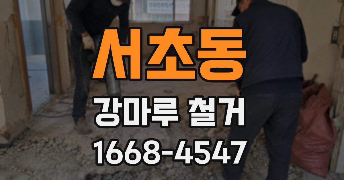 서초동 강마루 철거