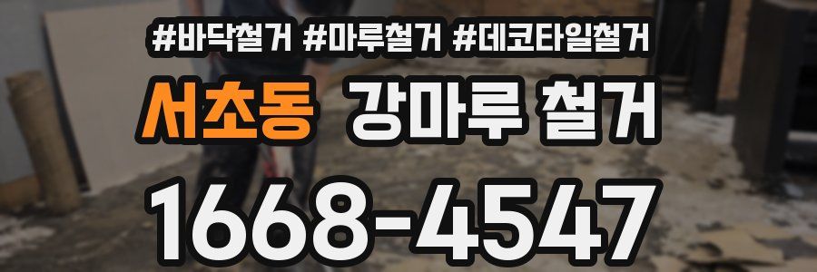 서초동 강마루 철거