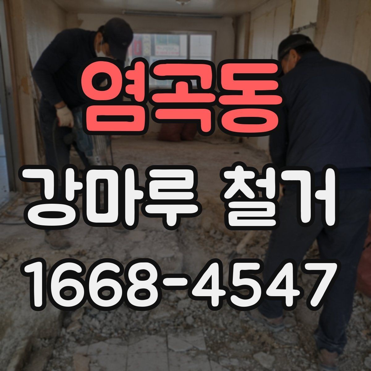 염곡동 강마루 철거 후 새 바닥 시공 전 체크사항