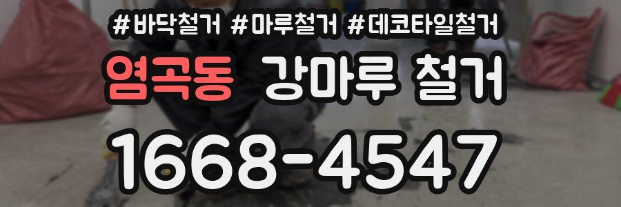염곡동 강마루 철거