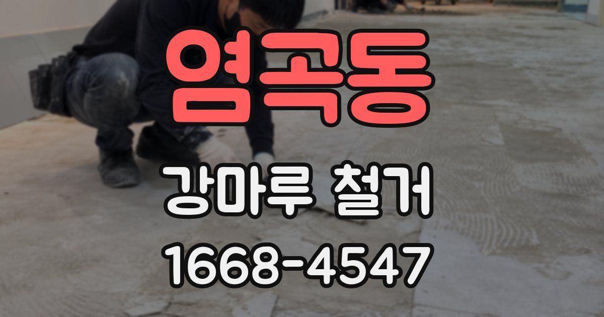 염곡동 강마루 철거