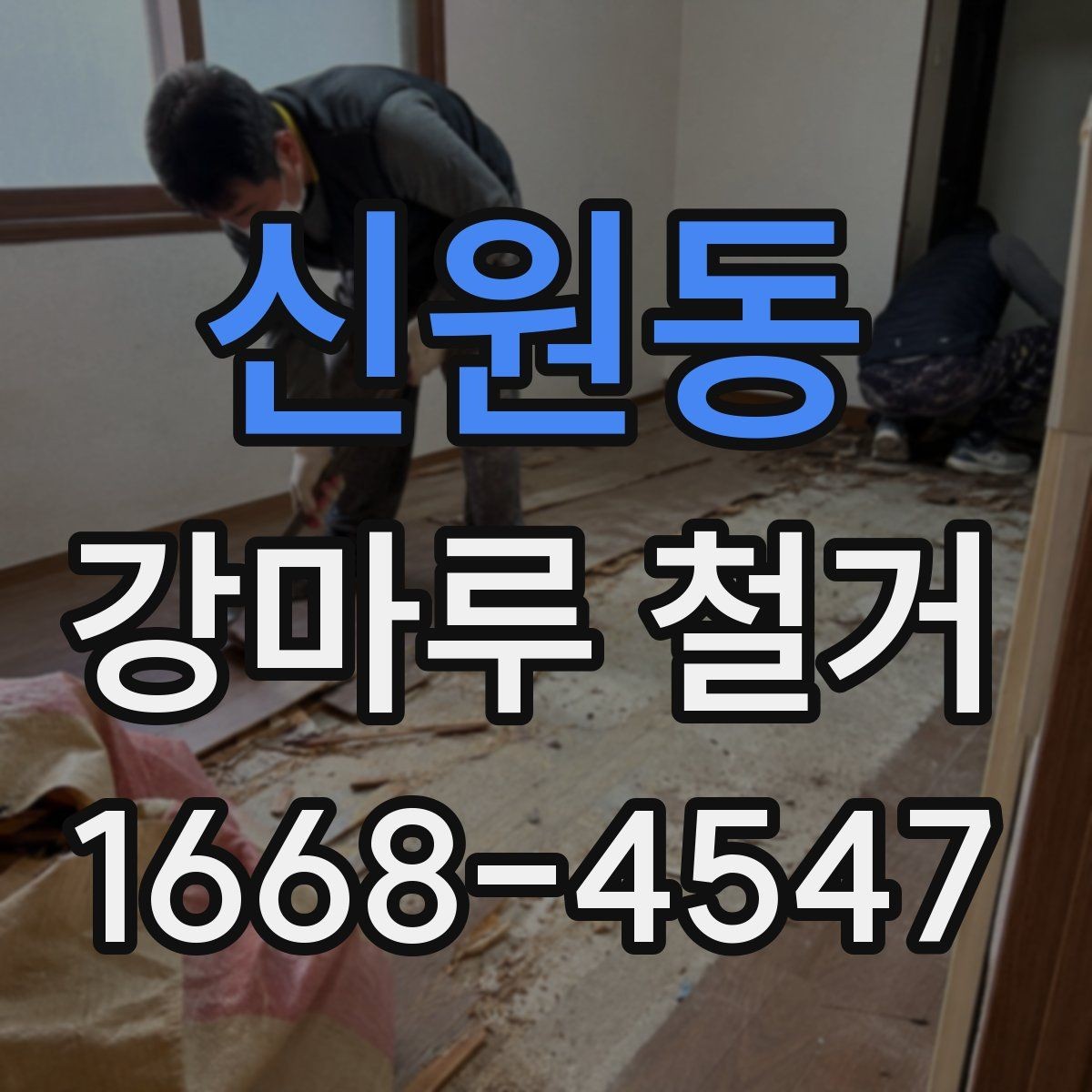 신원동 강마루 철거 현장 방문 견적을 받는 이유