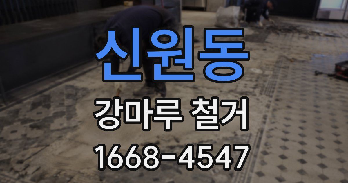 신원동 강마루 철거