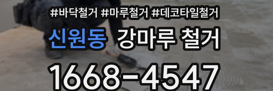 신원동 강마루 철거