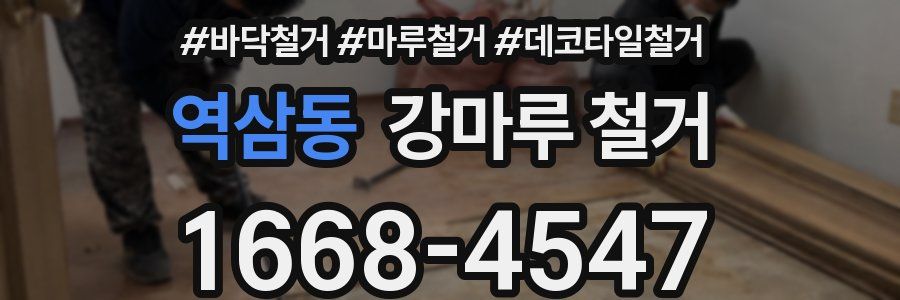 역삼동 강마루 철거