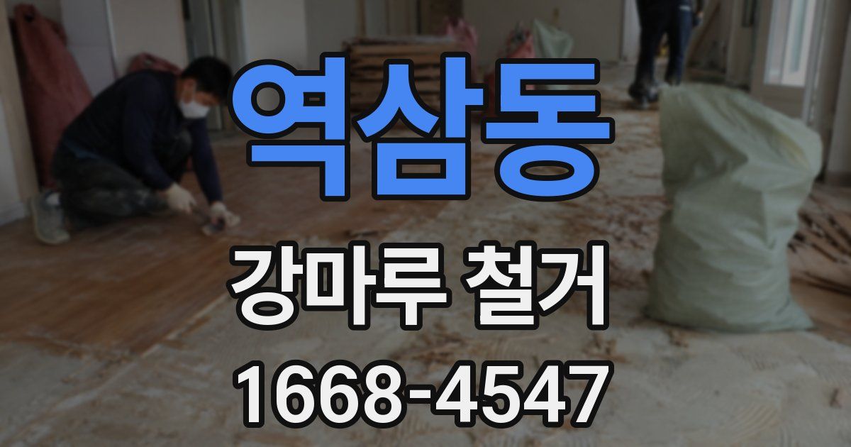 역삼동 강마루 철거