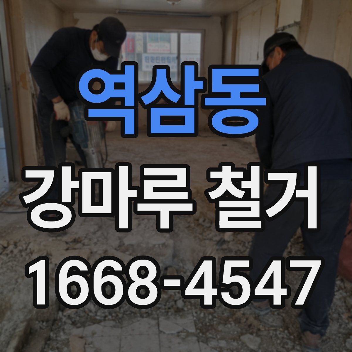 역삼동 강마루 철거