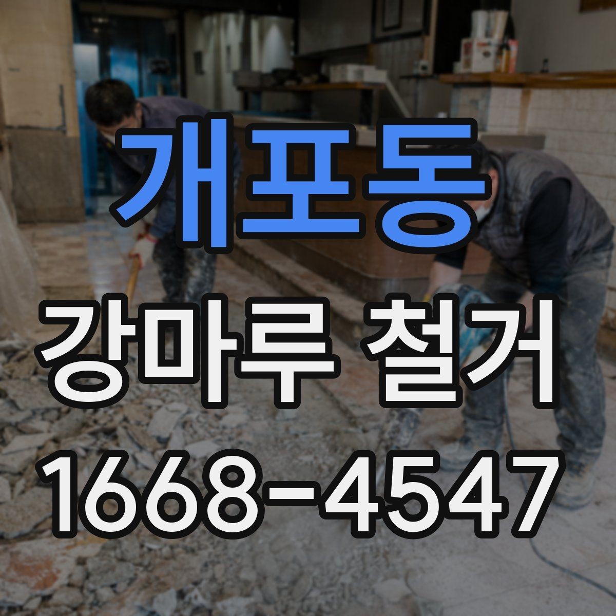 개포동 강마루 철거 후 새 바닥재 선택 기준