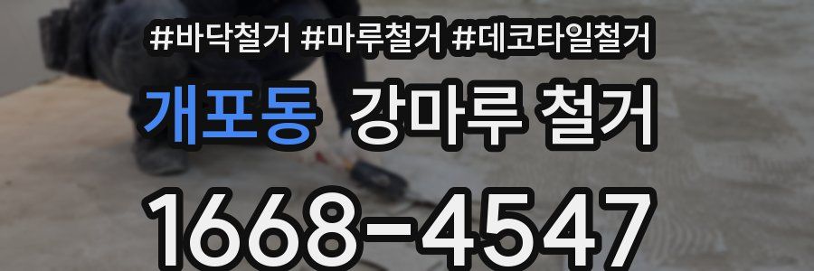 개포동 강마루 철거