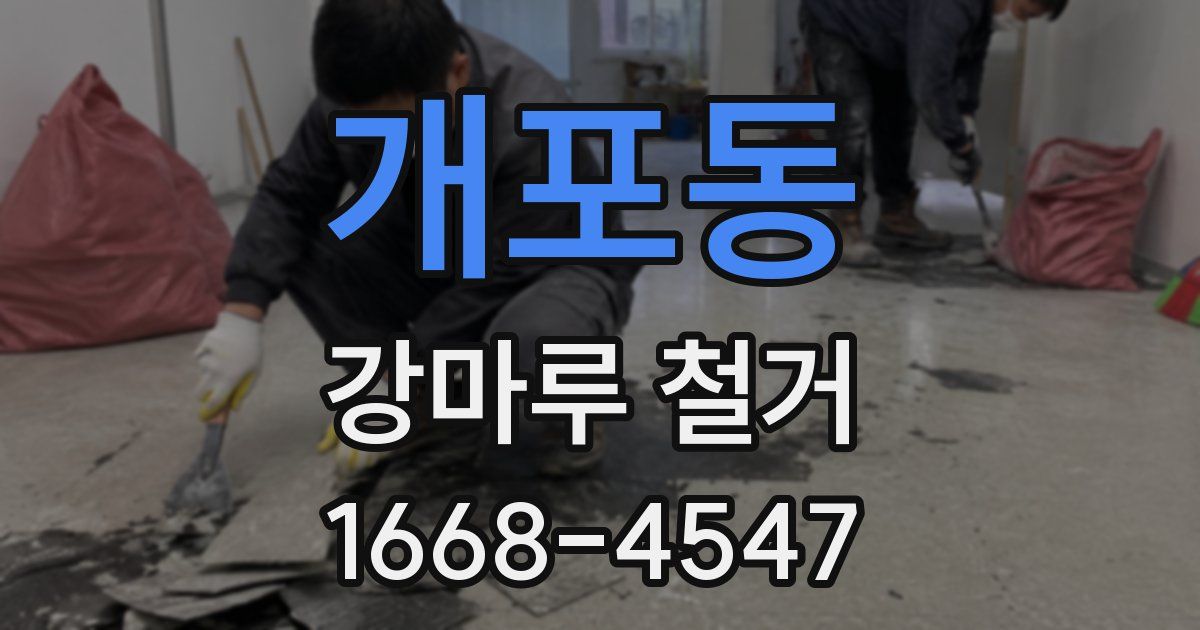 개포동 강마루 철거