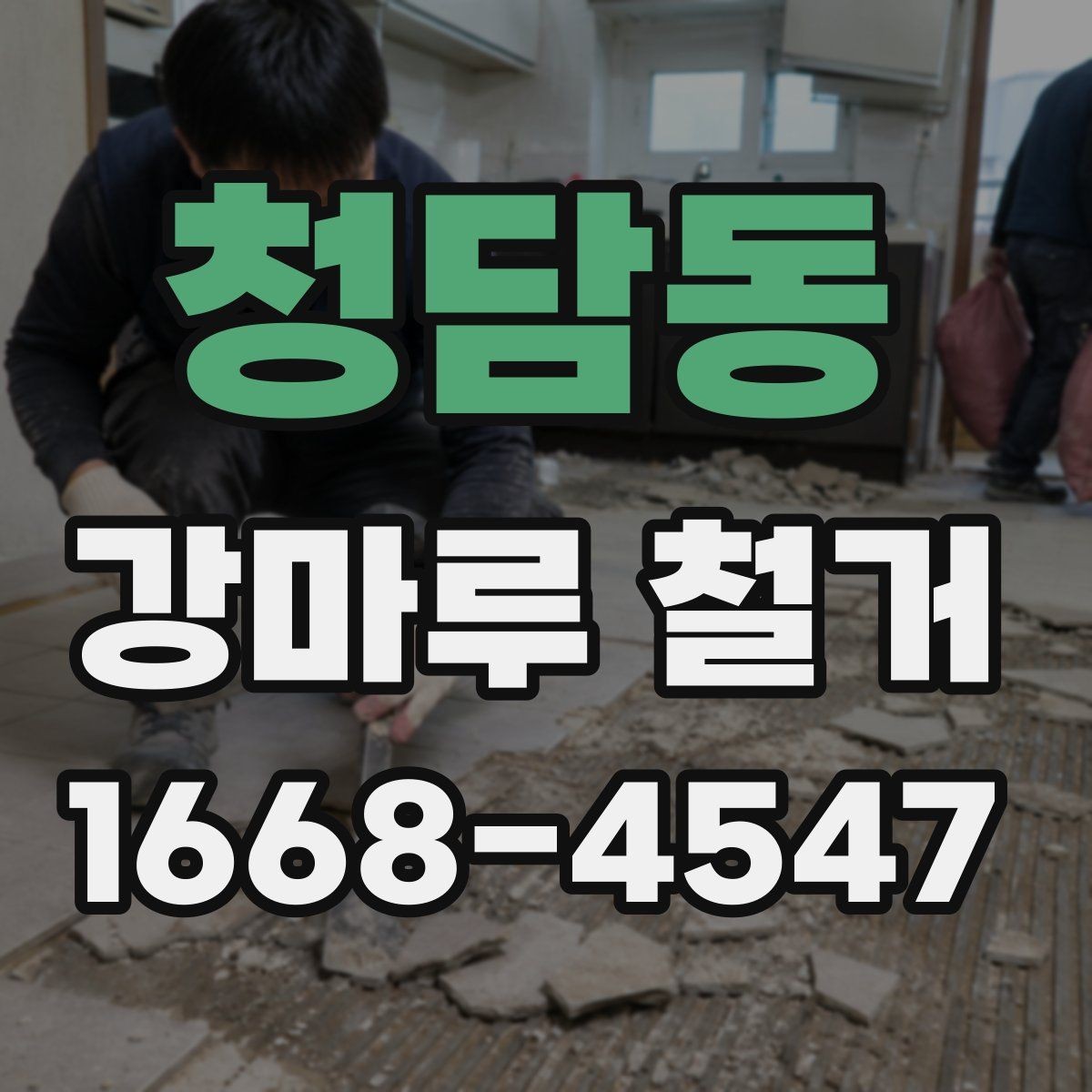 청담동 강마루 철거 비용과 진행 전 알아둘 점
