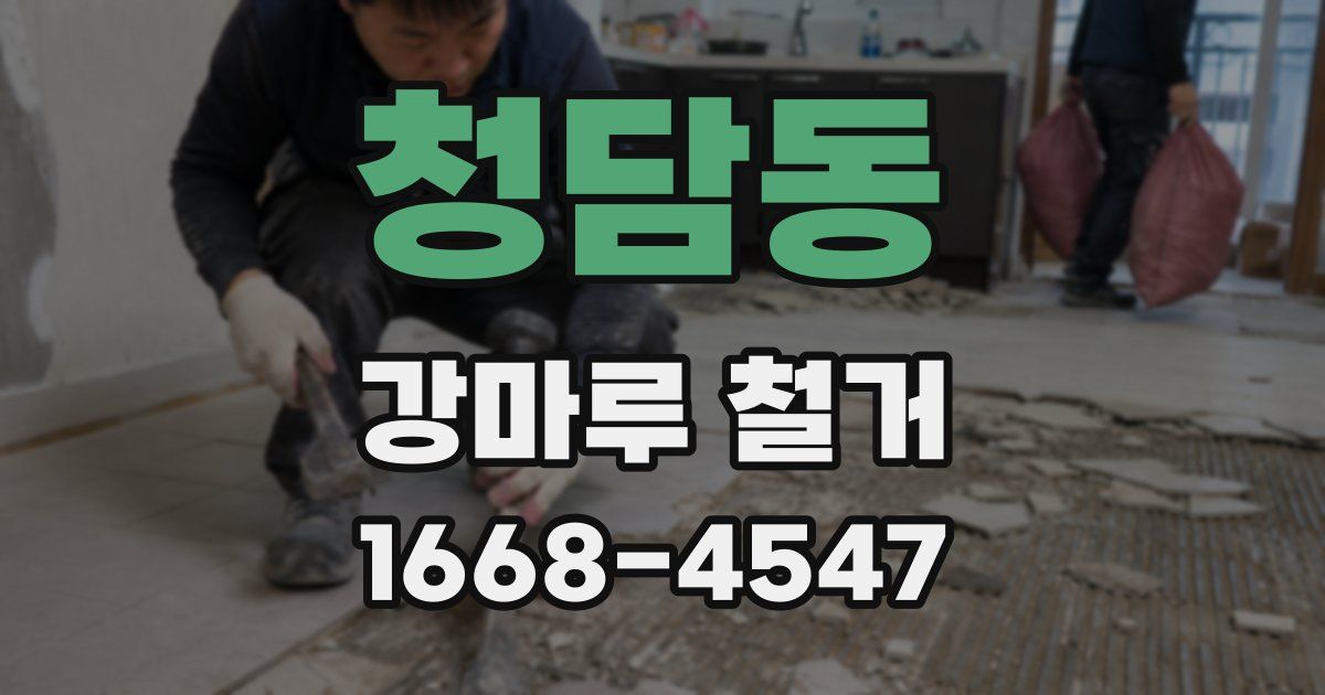 청담동 강마루 철거