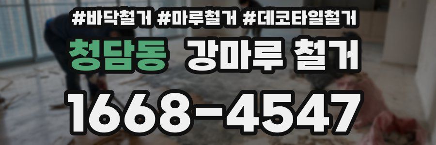청담동 강마루 철거