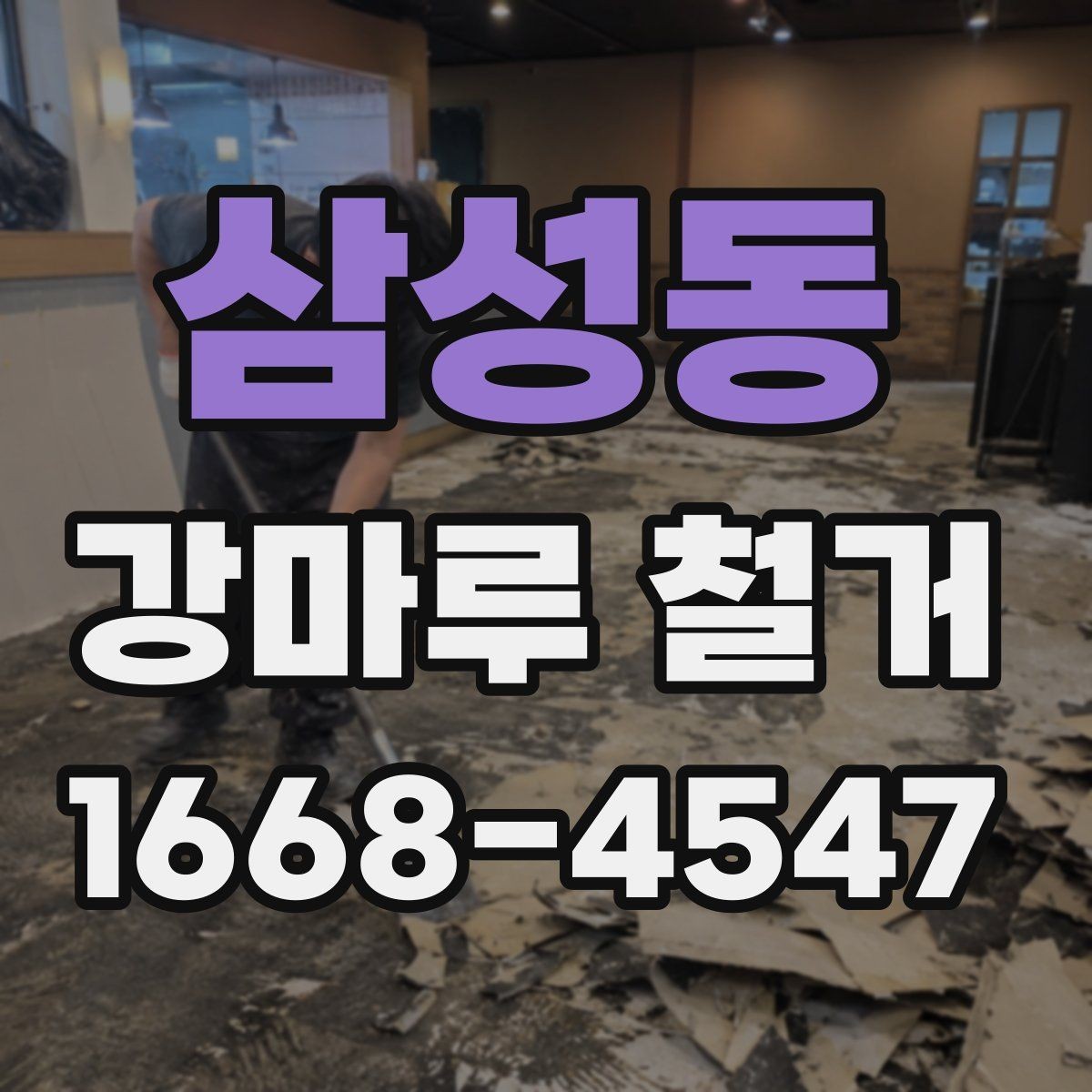삼성동 강마루 철거 후 냄새와 잔먼지 관리