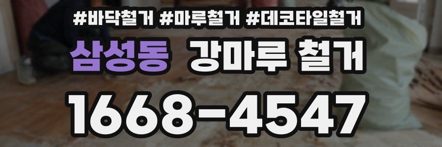 삼성동 강마루 철거