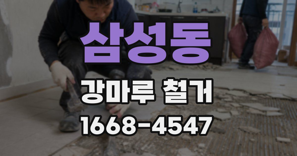삼성동 강마루 철거